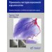 Принципы интервенционной кардиологии. Диагностическая и лечебная катетеризация сердца Принципы интервенционной кардиологии. Диагностическая и лечебная катетеризация сердца