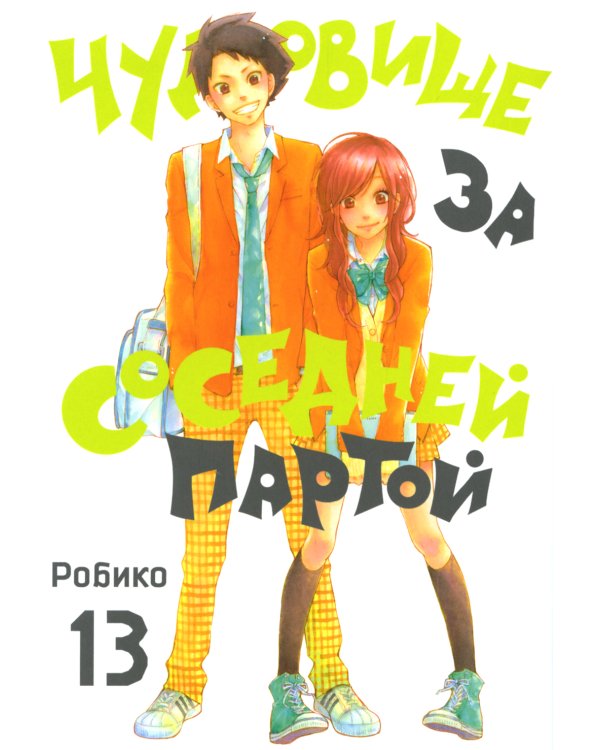Чудовище за соседней партой. Т. 13: манга