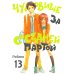Чудовище за соседней партой. Т. 13: манга