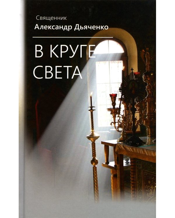 В круге света