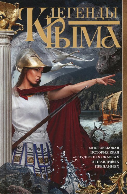 Легенды Крыма. Многовековая история края в чудесных сказках и правдивых преданиях