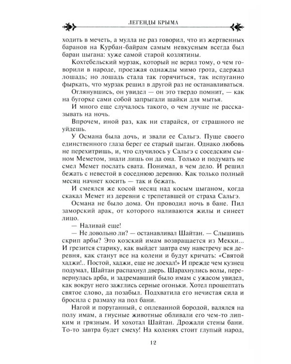 Легенды Крыма. Многовековая история края в чудесных сказках и правдивых преданиях