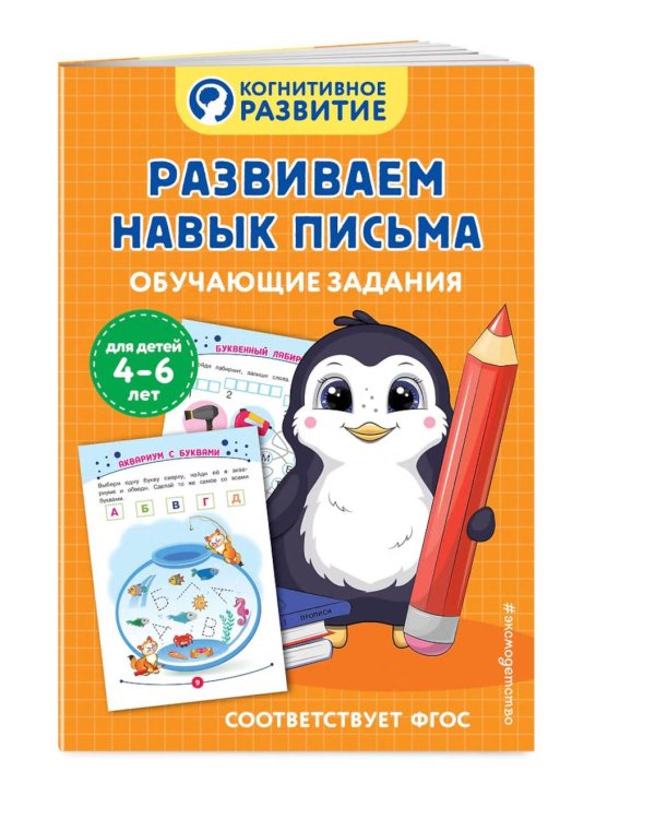 Дополнительное изображение книги «Развиваем навык письма. Обучающие задания»