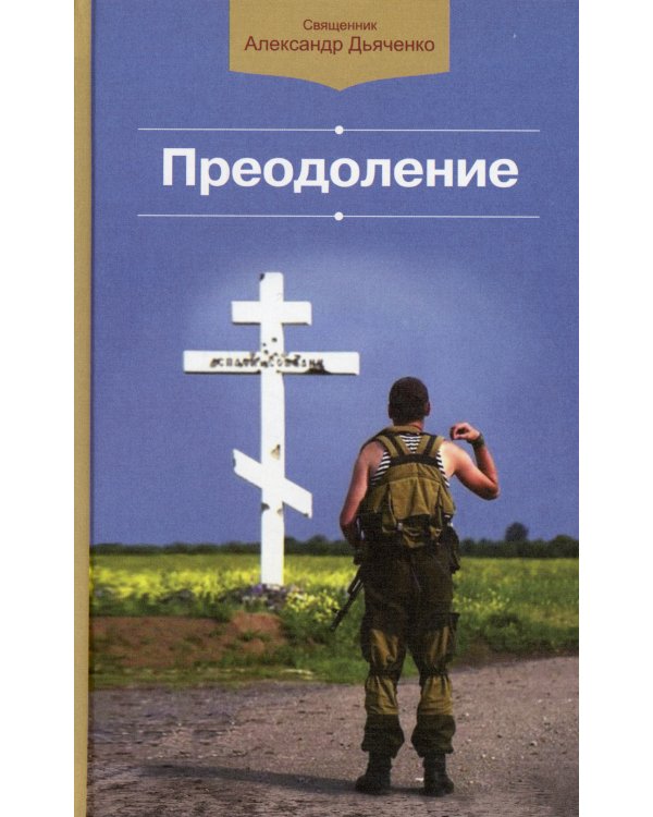 Преодоление: сборник