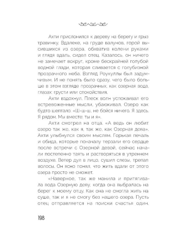 Сказка северного озера
