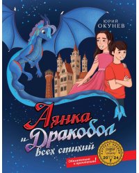 Аянка и дракобол всех стихий (с автографом)