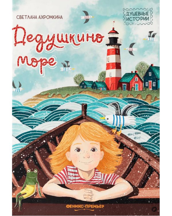 Дополнительное изображение книги «Дедушкино море»