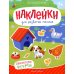 Наклейки для развития малыша 1+ Обитатели фермы: книжка с наклейками. 2-е изд