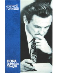 Пора медвежьих свадеб