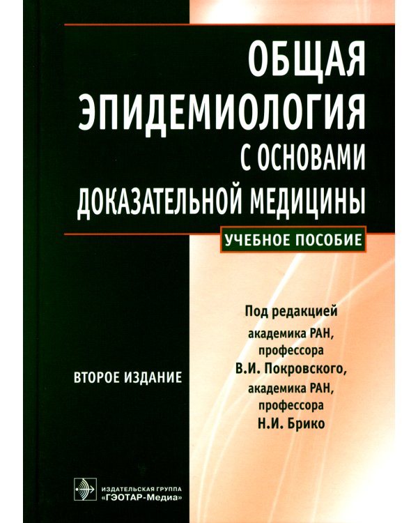 Общая эпидемиология с основами доказательной медицины: руководство к практическим занятиям: Учебное пособие. 2-е изд., перераб. и доп
