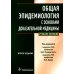 Общая эпидемиология с основами доказательной медицины: руководство к практическим занятиям: Учебное пособие. 2-е изд., перераб. и доп