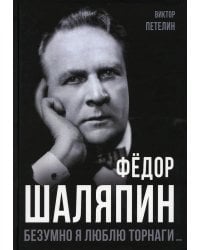 Федор Шаляпин. Безумно я люблю Торнаги…
