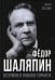 Обложка книги «Федор Шаляпин. Безумно я люблю Торнаги…» — Петелин Виктор Васильевич, ISBN 9785001808077