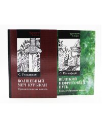 Волшебный меч курыкан; Великий нефритовый путь (комплект из 2-х книг)