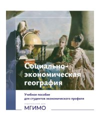 Социально-экономическая география: Учебное пособие для студентов экономического профиля: на рус.и англ. языках (книга-перевертыш)