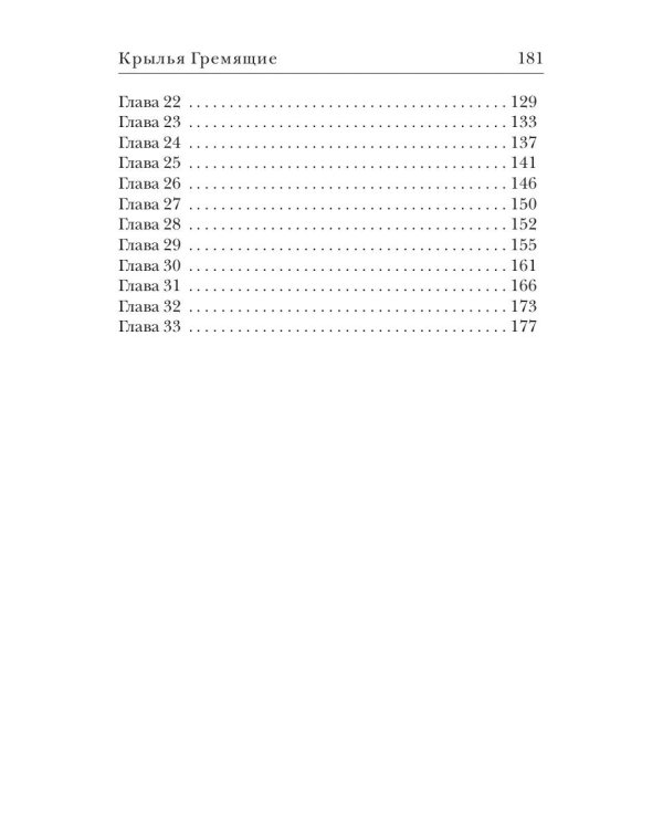 Крылья Гремящие