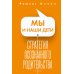 Система Блаво Мы и наши дети. Стратегия осознанного родительства