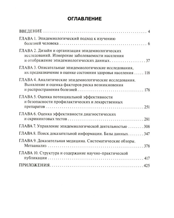 Общая эпидемиология с основами доказательной медицины: руководство к практическим занятиям: Учебное пособие. 2-е изд., перераб. и доп