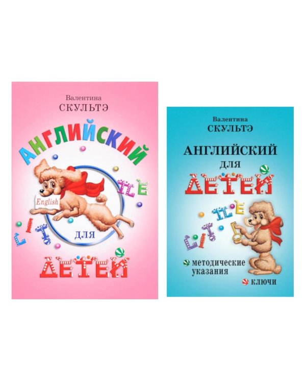 Английский для детей. Методические указания и ключи (комплект из 2-х книг)