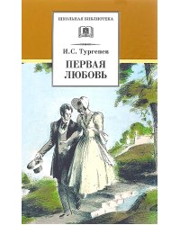Первая любовь: повесть