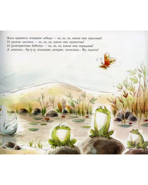 Ляля и лягушачий хор: книжка-картинка