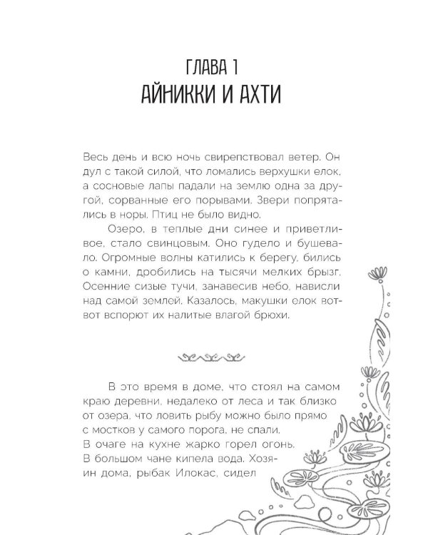 Сказка северного озера