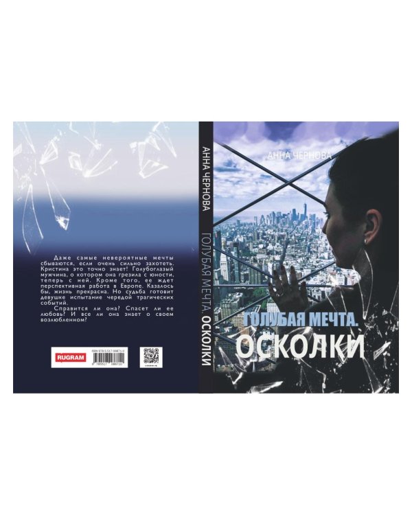 Голубая мечта. Осколки