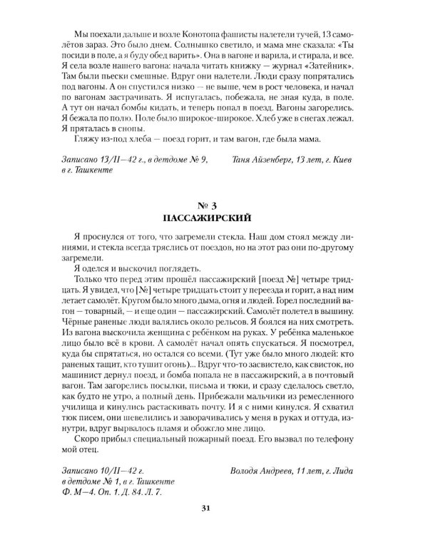 Война глазами детей. Свидетельства очевидцев