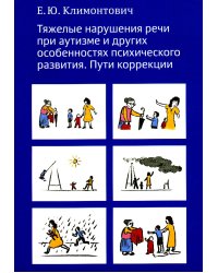 Тяжелые нарушения речи при аутизме и других особенностях психического развития. Пути коррекции