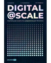 Digital @ Scale: Настольная книга по цифровизации бизнеса