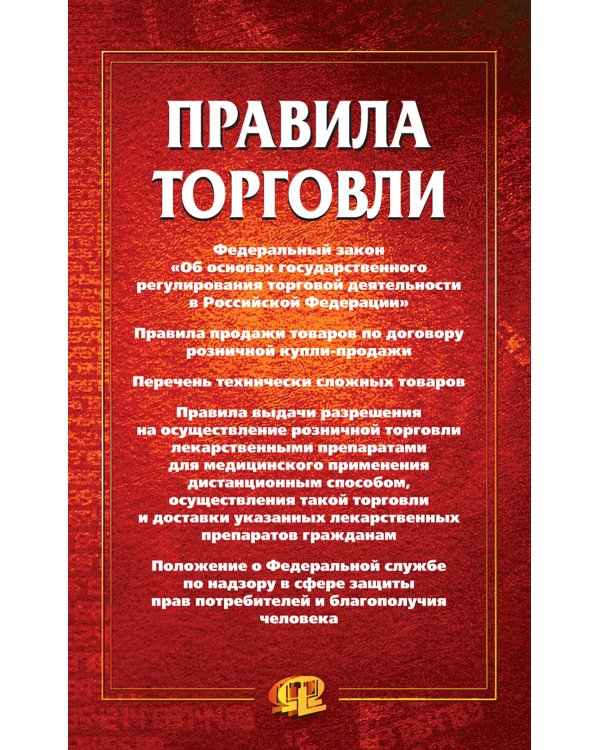 Правила торговли: сборник документов