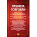 Правила торговли: сборник документов