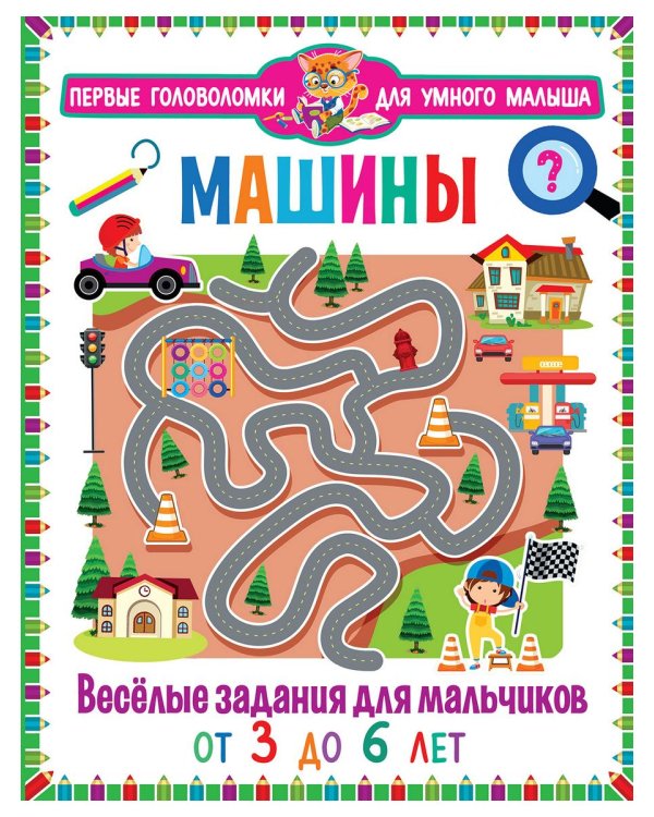 Дополнительное изображение книги «Машины. Веселые задания для мальчиков. Найди отличия. Для детей от 3 до 6 лет (комплект из 2-х книг)»