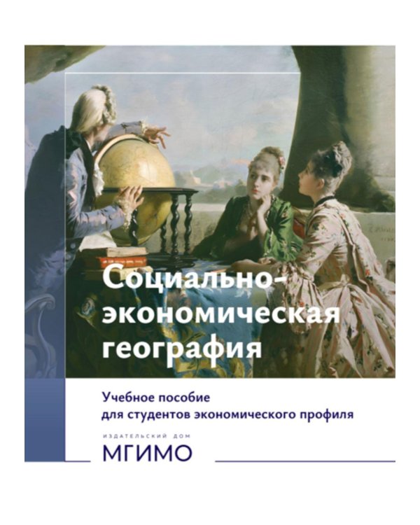 Социально-экономическая география: Учебное пособие для студентов экономического профиля: на рус.и англ. языках (книга-перевертыш)