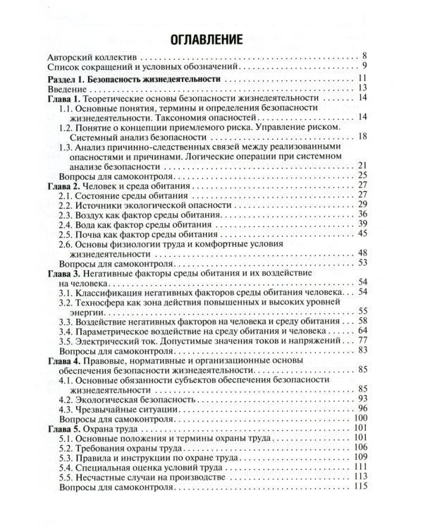 Безопасность жизнедеятельности: Учебник