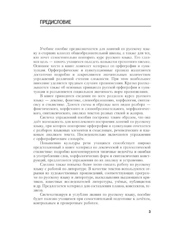 Пособие для занятий по русскому языку в старших классах
