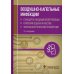 Воздушно-капельные инфекции. Стандарты медицинской помощи. Критерии оценки качества. Фармакологический справочник. 2-е изд Воздушно-капельные инфекции. Стандарты медицинской помощи. Критерии оценки качества. Фармакологический справочник. 2-е изд