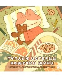 Теплые истории кошечки Шуни. Комфортная раскраска-антистресс