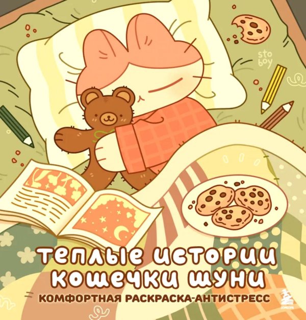 Нетипичные раскраски. Новое слово в раскрасках-антистресс для взрослых Теплые истории кошечки Шуни. Комфортная раскраска-антистресс