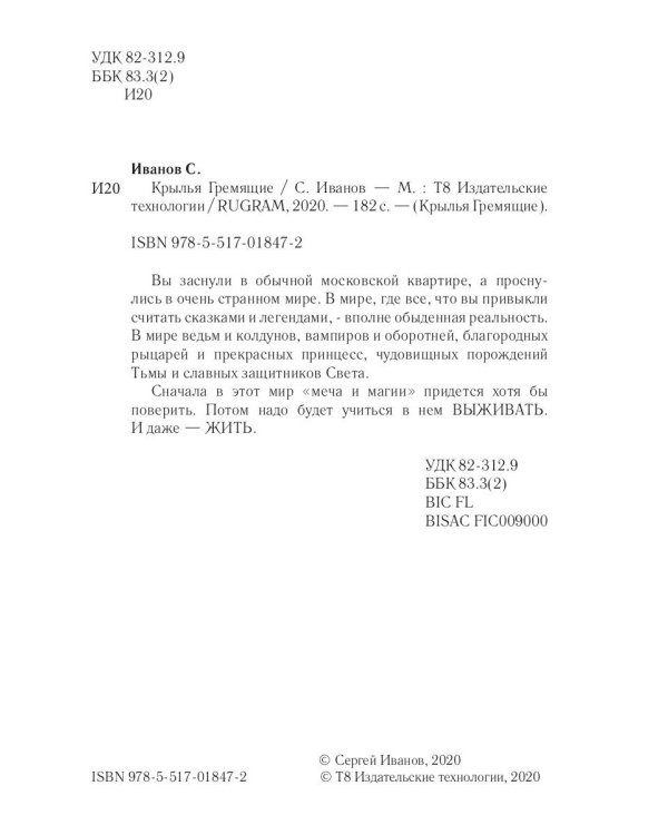 Крылья Гремящие