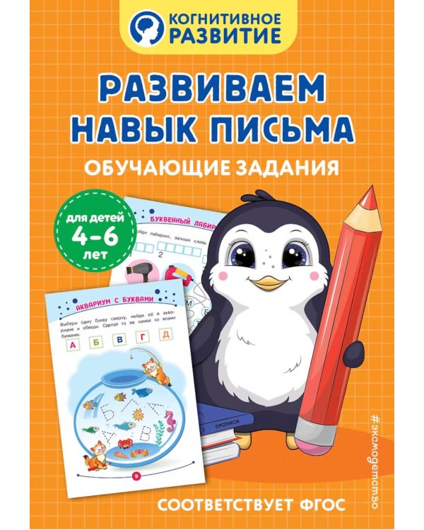 Дополнительное изображение книги «Развиваем навык письма. Обучающие задания»