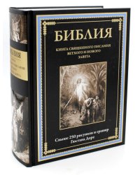 Библия. Книга Священного Писания Ветхого и Нового Завета