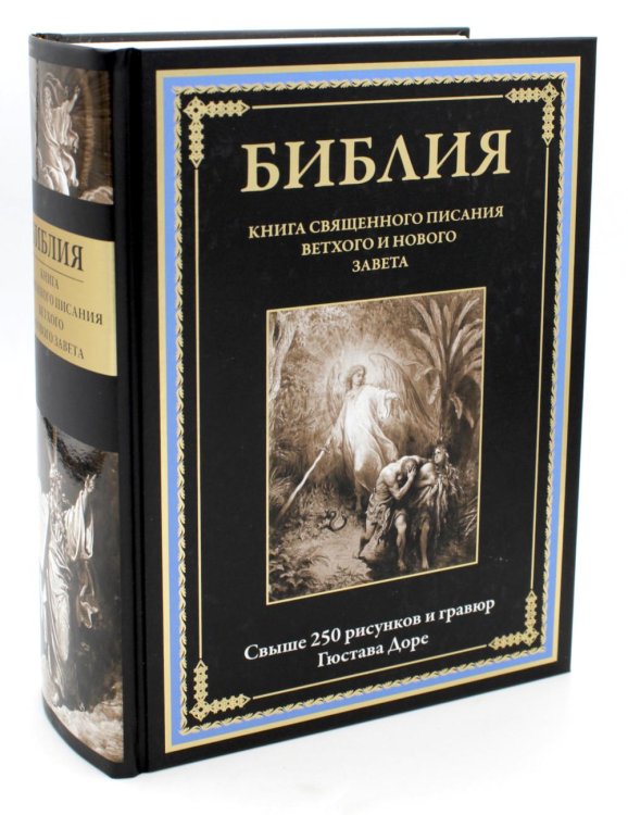 Обложка книги «Библия. Книга Священного Писания Ветхого и Нового Завета» — None, ISBN 9785960305518