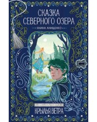 Сказка северного озера