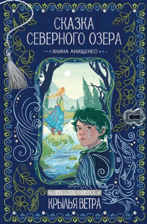 Сказка северного озера