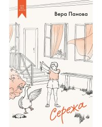 Сережа: сборник