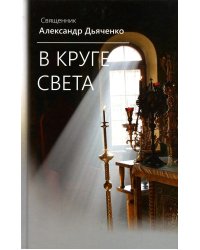 В круге света