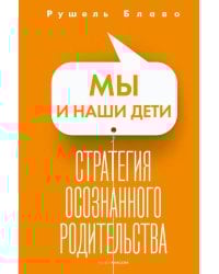 Мы и наши дети. Стратегия осознанного родительства