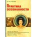 Практика осознанности. 2-е изд