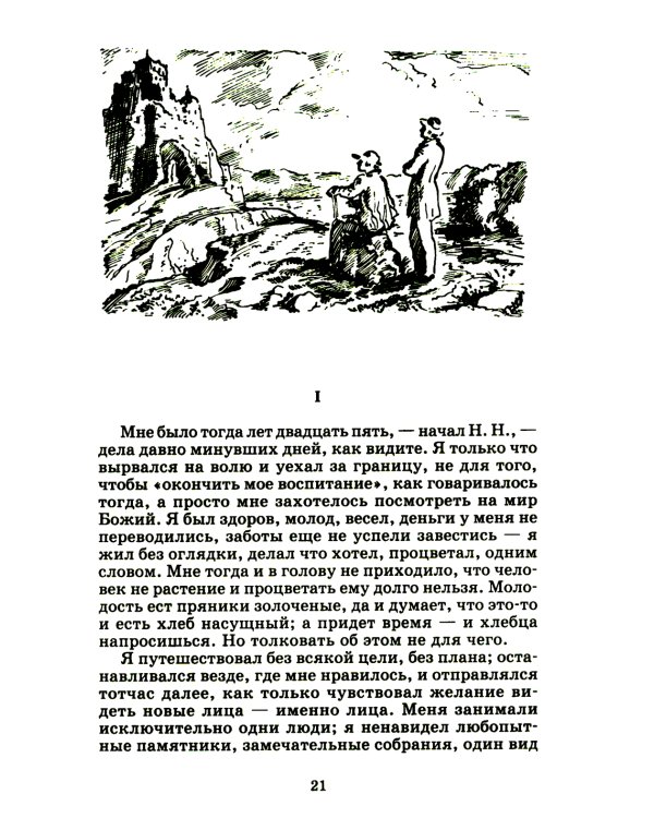 Первая любовь: повесть